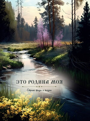 cover image of Это Родина моя